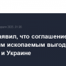 Трамп заявил, что соглашение по полезным ископаемым выгодно и Штатам, и Украине