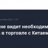 Лавров не видит необходимости бартера в торговле с Китаем