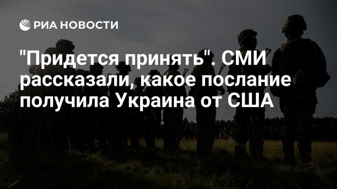 "Придется принять". СМИ рассказали, какое послание получила Украина от США