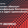 «Тоттенхэм» обжалует дисквалификацию Бентанкура за расизм в адрес одноклубника