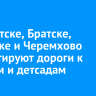 В Иркутске, Братске, Ангарске и Черемхово ремонтируют дороги к школам и детсадам