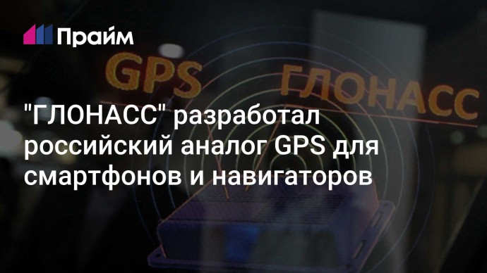 "ГЛОНАСС" разработал российский аналог GPS для смартфонов и навигаторов