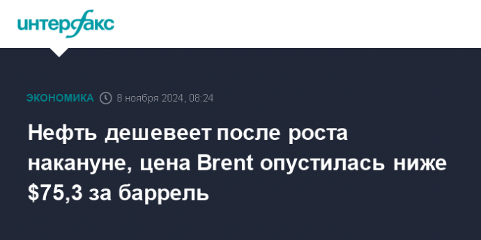 Нефть дешевеет после роста накануне, цена Brent опустилась ниже $75,2 за баррель