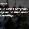 Сирия не хочет вступать в бои с соседями, заявил политик Анас аль-Абда