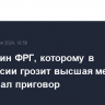 Гражданин ФРГ, которому в Белоруссии грозит высшая мера, не обжаловал приговор