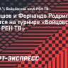 Кудряшов и Фернандо Родригес сразятся на турнире «Бойцовского клуба РЕН ТВ»