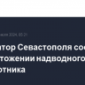 Губернатор Севастополя сообщил об уничтожении надводного беспилотника