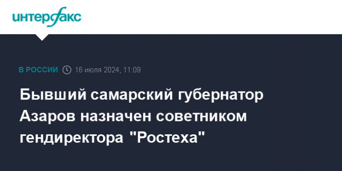 Бывший самарский губернатор Азаров назначен советником гендиректора "Ростеха"