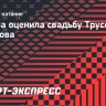 Бетина Попова — о свадьбе Трусовой и Игнатова: «Саша выглядела как богиня»