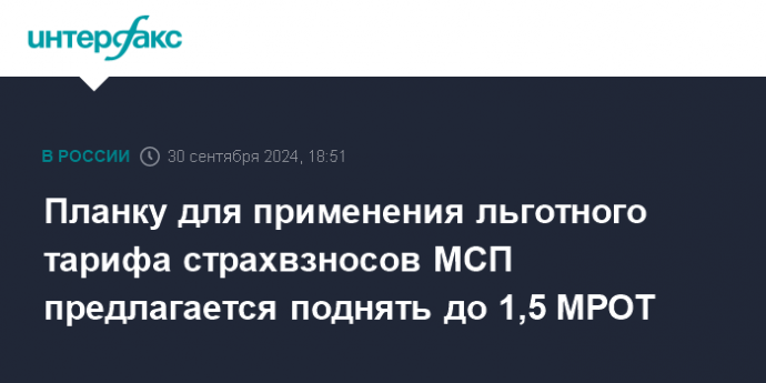 Планку для применения льготного тарифа страхвзносов МСП предлагается поднять до 1,5 МРОТ