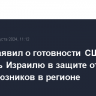 Остин заявил о готовности США помогать Израилю в защите от Ирана и его союзников в регионе