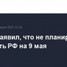 Трамп заявил, что не планирует посещать РФ на 9 мая