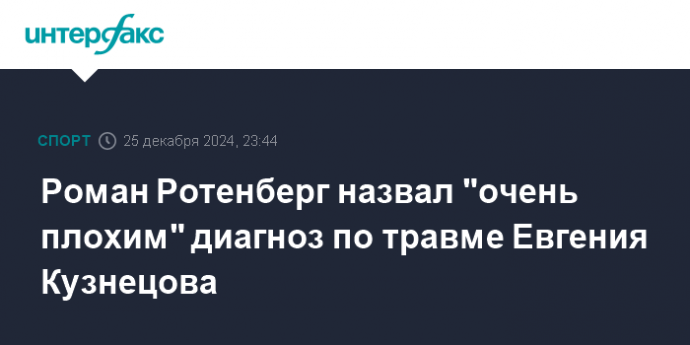 Роман Ротенберг назвал "очень плохим" диагноз по травме Евгения Кузнецова