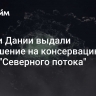 Власти Дании выдали разрешение на консервацию ветки "Северного потока"