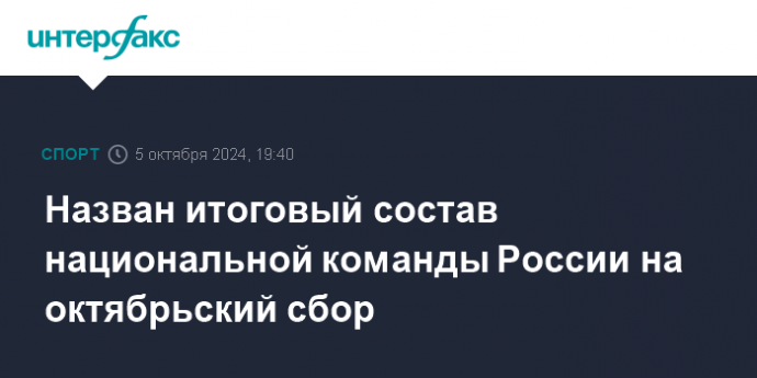 Назван итоговый состав команды России по футболу на октябрьский сбор