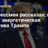 Конгрессмен рассказал, какой будет энергетическая политика Трампа