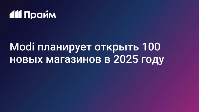 Modi планирует открыть 100 новых магазинов в 2025 году