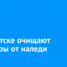 В Иркутске очищают тротуары от наледи