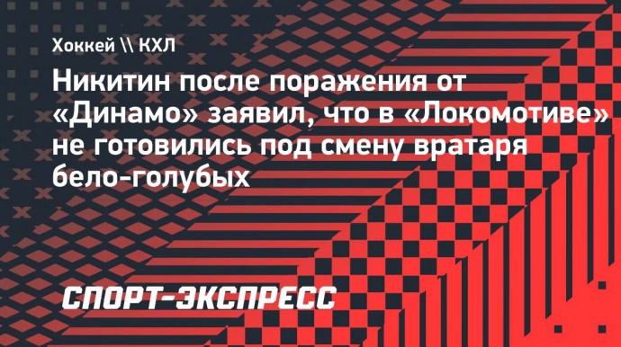 Никитин — об анализе голкиперов «Динамо»: «В регулярке бессмысленно готовиться под определенного вратаря»