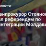 Экс-генпрокурор Стояногло осудил референдум по евроинтеграции Молдавии