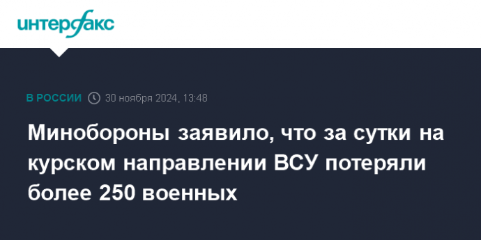 Минобороны заявило, что за сутки на курском направлении ВСУ потеряли более 250 военных