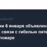 В Абхазии 6 января объявлен днем траура в связи с гибелью пятерых детей в пожаре