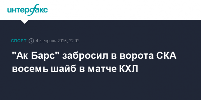 "Ак Барс" забросил в ворота СКА восемь шайб в матче КХЛ