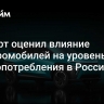 Эксперт оценил влияние электромобилей на уровень энергопотребления в России