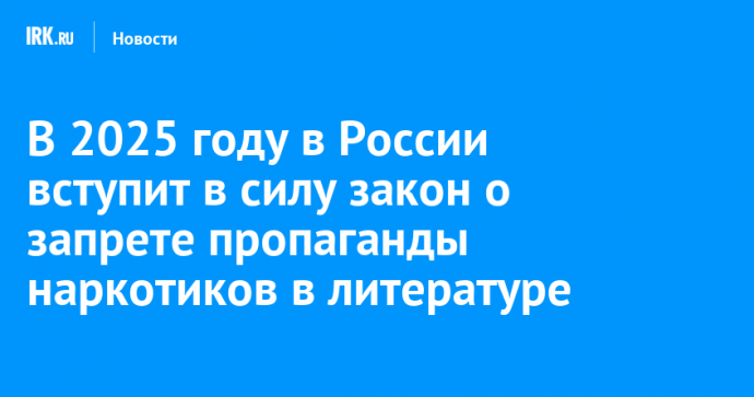 В 2025 году в России вступит в силу закон о запрете пропаганды наркотиков в литературе