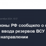 Минобороны РФ сообщило о срыве попыток ввода резервов ВСУ на курском направлении