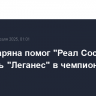 Гол Захаряна помог "Реал Сосьедаду" победить "Леганес" в чемпионате Испании