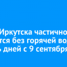 Центр Иркутска частично останется без горячей воды на пять дней с 9 сентября