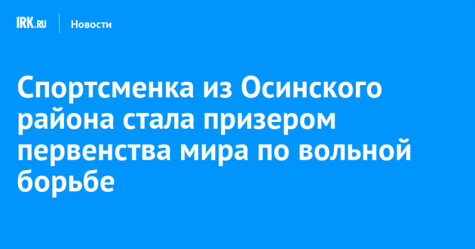 Спортсменка из Осинского района стала призером первенства мира по вольной борьбе