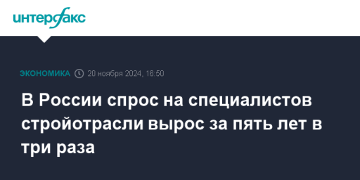 В России спрос на специалистов стройотрасли вырос за пять лет в три раза