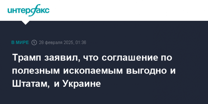 Трамп заявил, что соглашение по полезным ископаемым выгодно и Штатам, и Украине