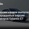 Для России начали выпускать адаптированные версии кроссоверов Exlantix ET