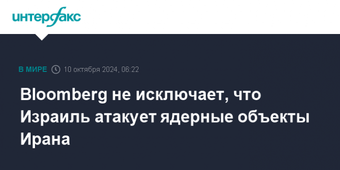 Bloomberg не исключает, что Израиль атакует ядерные объекты Ирана