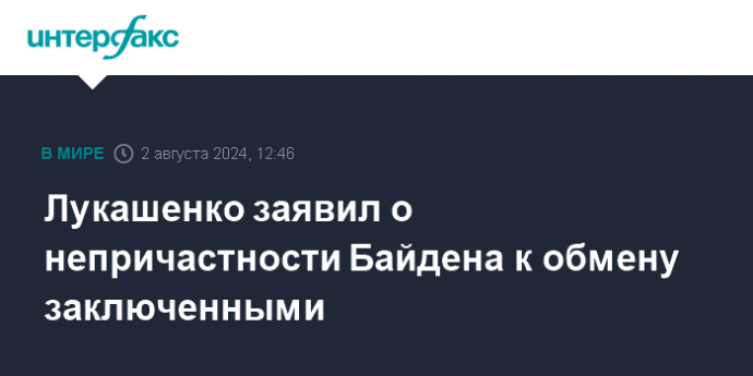 Лукашенко заявил о непричастности Байдена к обмену заключенными