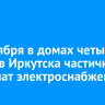 11 октября в домах четырех округов Иркутска частично отключат электроснабжение