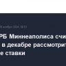 Глава ФРБ Миннеаполиса считает, что ФРС в декабре рассмотрит снижение ставки