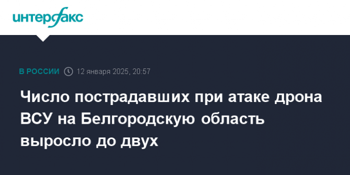 Число пострадавших при атаке дрона ВСУ на Белгородскую область выросло до двух