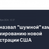 Песков назвал "шумной" кампанию по формированию новой администрации США