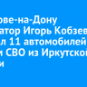 В Ростове-на-Дону губернатор Игорь Кобзев передал 11 автомобилей бойцам СВО из Иркутской области