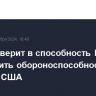 Дуда не верит в способность Европы обеспечить обороноспособность без помощи США