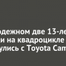 В Молодежном две 13-летние девочки на квадроцикле столкнулись с Toyota Camry