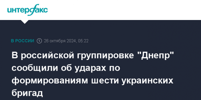 В российской группировке "Днепр" сообщили об ударах по формированиям шести украинских бригад