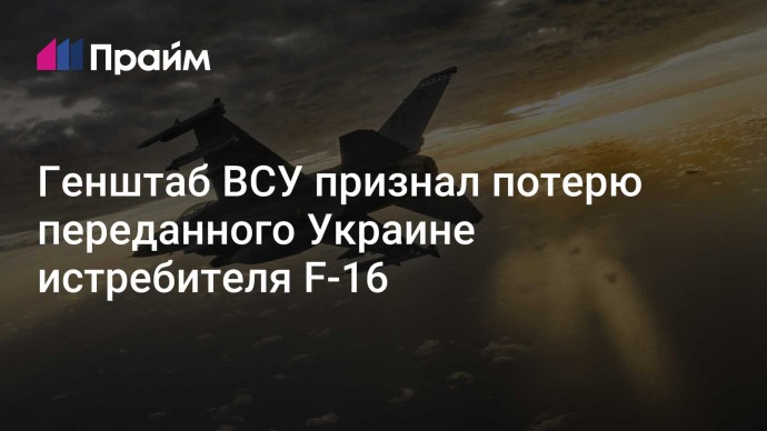 Генштаб ВСУ признал потерю переданного Украине истребителя F-16