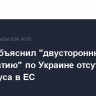 Орбан объяснил "двустороннюю дипломатию" по Украине отсутствием консенсуса в ЕС