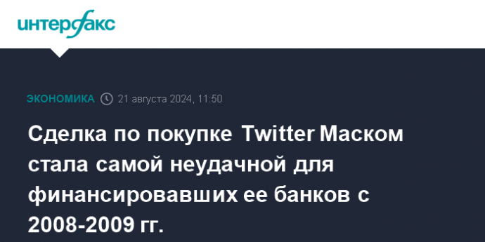 Сделка по покупке Twitter Маском стала самой неудачной для финансировавших ее банков с 2008-2009 гг.