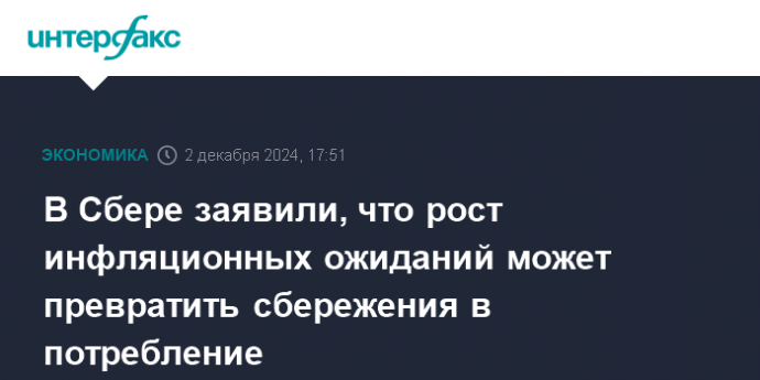 В Сбере заявили, что рост инфляционных ожиданий может превратить сбережения в потребление